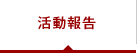 活動報告
