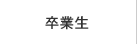 卒業生